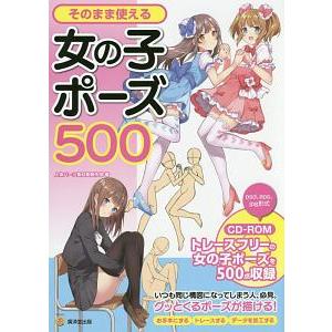 そのまま使える女の子ポーズ５００／人体パーツ素材集制作部