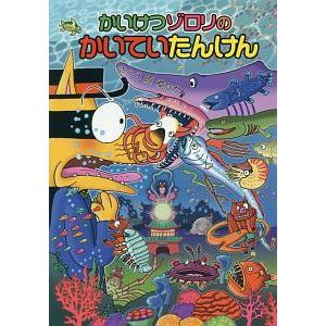 かいけつゾロリのかいていたんけん／原ゆたか