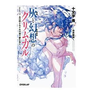 灰と幻想のグリムガル ｌｅｖｅｌ．１１／十文字青