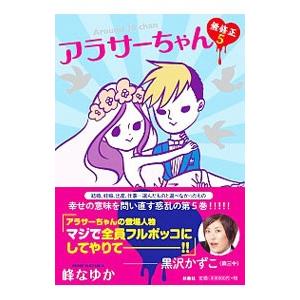 アラサーちゃん 無修正 5／峰なゆか