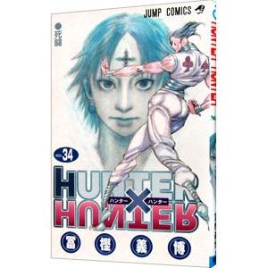 ＨＵＮＴＥＲ×ＨＵＮＴＥＲ 34／冨樫義博