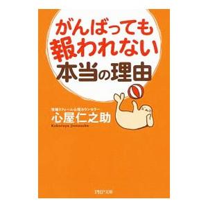 がんばっても報われない本当の理由／心屋仁之助