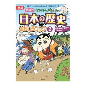 クレヨンしんちゃんのまんが日本の歴史おもしろブック ２／臼井儀人｜ネットオフ まとめてお得店