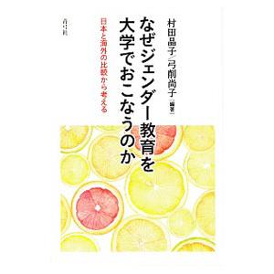 なぜジェンダー教育を大学でおこなうのか／村田晶子