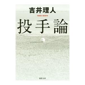 投手論／吉井理人