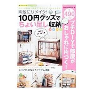 素敵にリメイク！１００円グッズでちょい足し収納アイデア／笠倉出版社