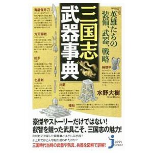 英雄たちの装備、武器、戦略三国志武器事典／水野大樹（兵器研究）