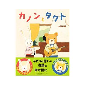 カノンとタクト／山田和明（１９６１〜）