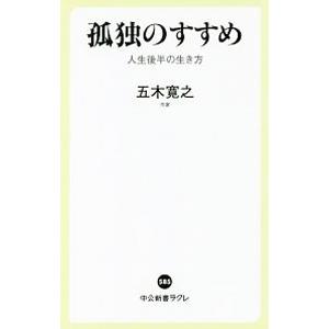 孤独のすすめ／五木寛之
