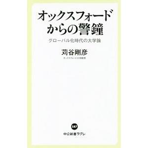 オックスフォードからの警鐘／苅谷剛彦