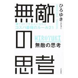 無敵の思考／西村博之