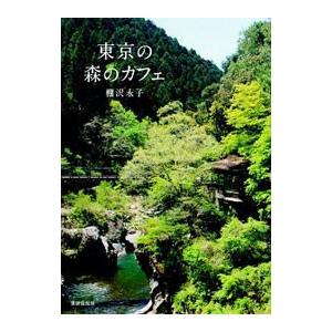 東京の森のカフェ／棚沢永子