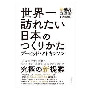 世界一訪れたい日本のつくりかた／ＡｔｋｉｎｓｏｎＤａｖｉｄ