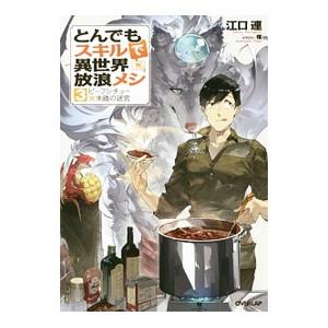 とんでもスキルで異世界放浪メシ −ビーフシチュー×未踏の迷宮− ３／江口連