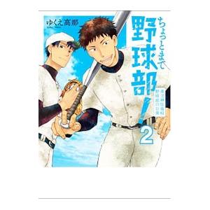 ちょっとまて野球部！県立神弦高校野球部の日常 2／ゆくえ高那