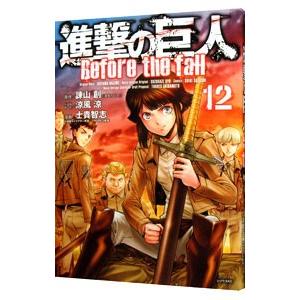 進撃の巨人 Ｂｅｆｏｒｅ ｔｈｅ ｆａｌｌ 12／士貴智志