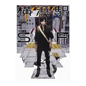 横浜駅sf 1 電子書籍版 原作 柞刈湯葉 漫画 新川権兵衛 B Ebookjapan 通販 Yahoo ショッピング