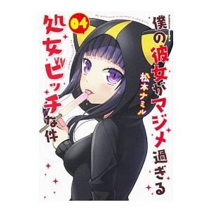 僕の彼女がマジメ過ぎる処女ビッチな件 4／松本ナミル