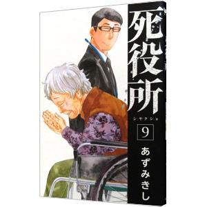 死役所 9／あずみきし