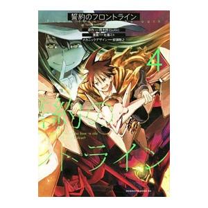 誓約のフロントライン 4 電子書籍版 原作 鈴木鈴 Gora 漫画 佐藤ミト メカニックデザイン 柳瀬敬之 B Ebookjapan 通販 Yahoo ショッピング