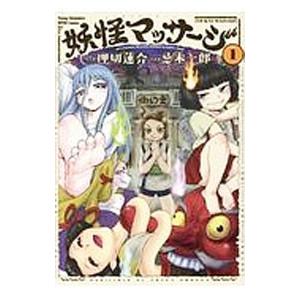 妖怪マッサージ 1／忌木一郎