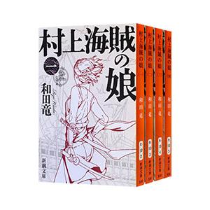 村上海賊の娘 （全4巻セット）／和田竜