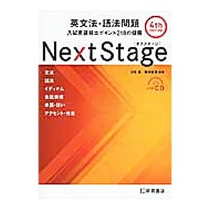 Ｎｅｘｔ Ｓｔａｇｅ（ネクステージ）英文法・語法問題 ４ｔｈ ＥＤＩＴＩＯＮ／瓜生豊／篠田重晃【監修...