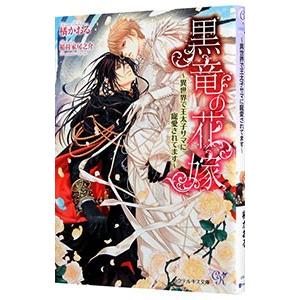 黒竜の花嫁−異世界で王太子サマに寵愛されてます−／橘かおる