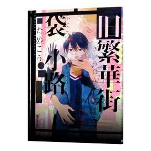 旧繁華街袋小路／ためこう