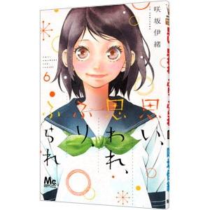 思い、思われ、ふり、ふられ 6／咲坂伊緒