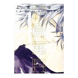 花鳥風月 4／志水ゆき