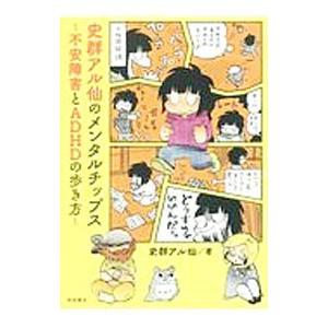 史群アル仙のメンタルチップス−不安障害とＡＤＨＤの歩き方−／史群アル仙