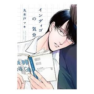 インディゴの気分／丸木戸マキ