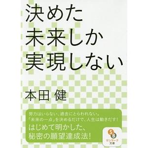 決めた未来しか実現しない／本田健