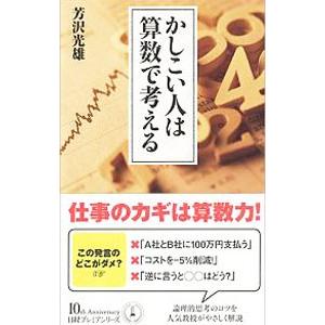 かしこい人は算数で考える／芳沢光雄