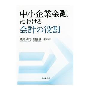 中小企業金融における会計の役割／坂本孝司