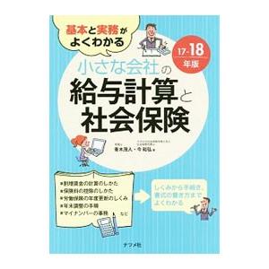 基本と実務がよくわかる小さな会社の給与計算と社会保険 １７−１８年版／青木茂人