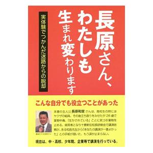 高木書房 長原さん わたしも生まれ変わります 実体験でつかんだ迷路からの脱却