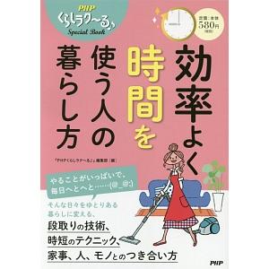 効率よく時間を使う人の暮らし方／ＰＨＰ研究所