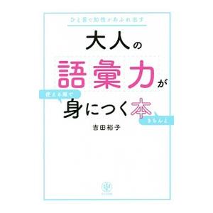 大人の語彙力が使える順できちんと身につく本／吉田裕子（１９８５〜）