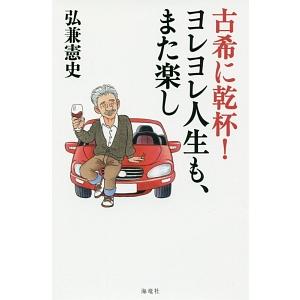 古希に乾杯！ヨレヨレ人生も、また楽し／弘兼憲史