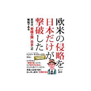 欧米の侵略を日本だけが撃破した／Ｓｃｏｔｔ‐ＳｔｏｋｅｓＨｅｎｒｙ