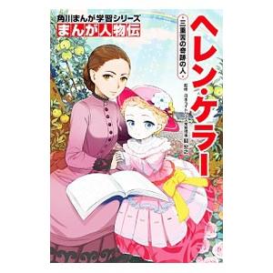 ヘレン・ケラー／関宏之