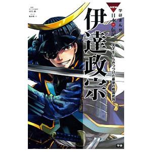 伊達政宗／田代脩