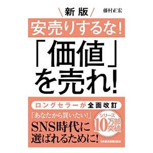 安売りするな！「価値」を売れ！／藤村正宏