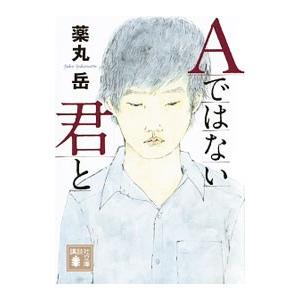 Ａではない君と／薬丸岳