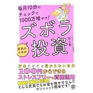 毎月１０分のチェックで１０００万増やす！庶民のためのズボラ投資／吊ら男