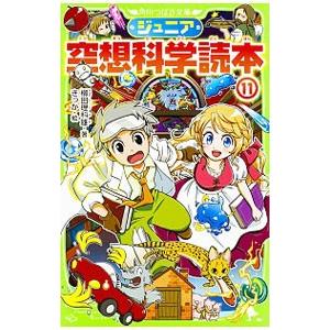 ジュニア空想科学読本 １１／柳田理科雄