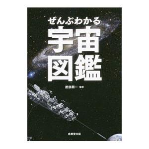 ぜんぶわかる宇宙図鑑／渡部潤一