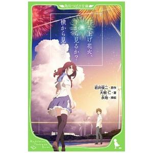 打ち上げ花火、下から見るか？横から見るか？／岩井俊二